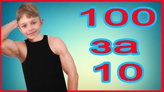 ЧЕЛЛЕНДЖ 100 за 10 минут ВЫЗОВ ПРИНЯТ! Делаю 100 упражнений!