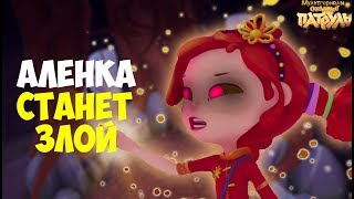 ЧТО СТАНЕТ С АЛЕНКОЙ? Способности Аленки. Сказочный патруль 2 сезон 32 серия