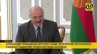Александр Лукашенко поблагодарил Рамзана Кадырова и вручил ему орден Дружбы народов