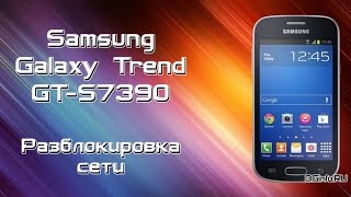 Samsung Galaxy Trend GT-S7390. Разблокировка сети