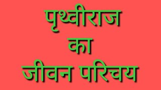 पृथ्वीराज का जीवन परिचय