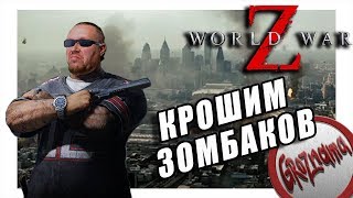 ?STREAM from GROZNAMA? (World War Z) ЖАРИЩА-ДУХОТИЩА  (07.06.2019)