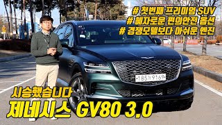 프리미엄 SUV의 시작, 제네시스 GV80 3.0 디젤 AWD 시승기
