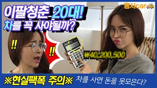 차알못 20대에 차? 사회초년생 첫차로 중고차 사면 얼마 들까? 계산기 두들겨 봅니다~!