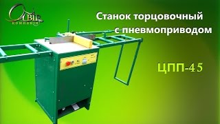 Станок торцовочный с пневмоприводом ЦПП-45 (торцовка) / Crosscut CPP-4