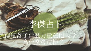 李傑占卜：如何帶回遺落在他人身上的力量