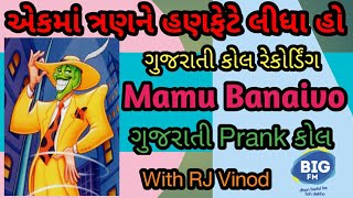 એક માં ત્રણ , મામૂ બનાઇવો, Mamu Banaivo, RJ Vinod, ગુજરાતી કોલ રેકોર્ડિંગ, ગુજ્જુ, Gujju કોમેડી, RJ