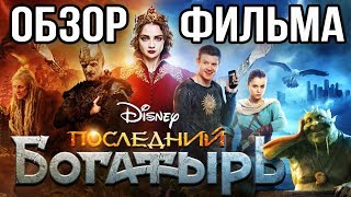 ОБЗОР ФИЛЬМА "ПОСЛЕДНИЙ БОГАТЫРЬ"
