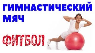 Гимнастический мяч: функции и показания + упражнения на фитболе!