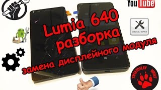 Lumia 640 разборка и замена дисплейного модуля
