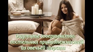 Подушки и одеяла из овечьей шерсти от StilKomforta - нежность, легкость и тепло!