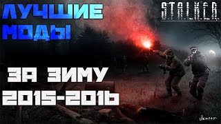 Stalker Лучшие моды за Зиму 2015-2016гг / Stalker ТОП 10 лучших модов за Зиму 2015-2016гг