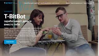 T-BitBot - t-bitbot.com telegram-bot со сдержанной доходностью и автовыплатами!