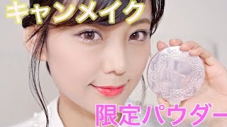 【キャンメイク】限定のピンクパウダーをつかって冬メイク⛄️【縛りメイク】【プチプラ】