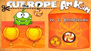 Ам Ням Cut the Rope #14 Коробка с Фонариками Прохождение Игровое видео по Мультику Let's Play