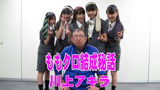 【ももクロ結成秘話】ももクロメンバーとの出会い【川上アキラ】