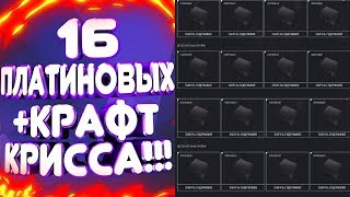 ОТКРЫЛ 16 ПЛАТИНОВЫХ КЕЙСОВ!!! СКРАФТИЛ KRISS SUPER V CUSTOM!!! ОТКРЫЛ МНОГО ПЛАТИНОВЫХ КЕЙСОВ!!!