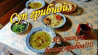 Суп грибной из свежих белых грибов. Видео рецепты от бабки Борисовны.