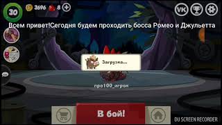 Вормикс на андроид! Прохождение босса Ромео и Джульетта со слабым арсеналом