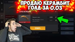 ЖЕСТЬ! ПРОДАЛ КЕРАМБИТ ГОЛД ЗА 0.03! ГОВОРЮ ТОЛЬКО ДА ЧЕЛЛЕНДЖ В Standoff 2