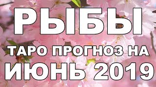 Рыбы таро-прогноз на июнь 2019 от Ольги Веста