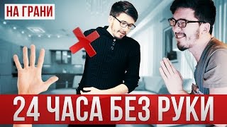 На Грани / 24 Часа без Руки! Новая рубрика Потусторонних! Эксперименты над телом!