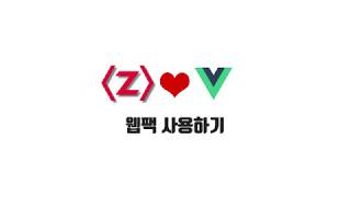 Vue 기본 강좌 3-1. 웹팩 사용하기
