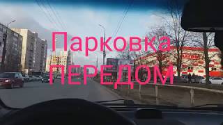Параллельная парковка ПЕРЕДОМ☝️ПОШАГОВАЯ ИНСТРУКЦИЯ!