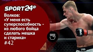 Волков: «У меня есть суперспособность - любого бойца делать мешком и стариком» / ММА-ТЕМАТИКА #42