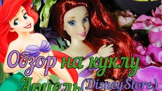 Обзор Русалочки Ариель (DisneyStore) | Mermaid doll Ariel Disney Classic