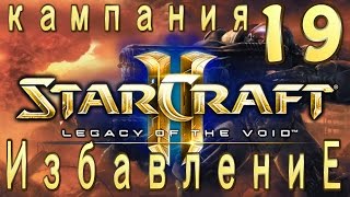 Кампания StarCraft 2 Legacy of the Void - Избавление - 19 - Финальная миссия - ЭКСПЕРТ