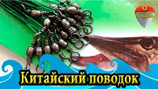 Рыбалка. Китайский поводок