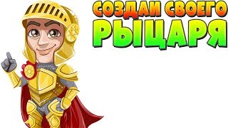 СОЗДАЙ СВОЕГО РЫЦАРЯ - hero simulator