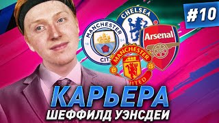 КАРЬЕРА ЗА ШЕФФИЛД #10 | НЕРЕАЛЬНЫЕ МАТЧИ С ТОП КЛУБАМИ