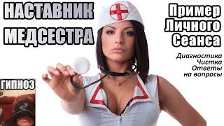 Наставник — Сексуальная Медсестра! Пример личного Сеанса Гипноза через Слиппера. Причины Сложностей.