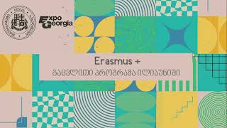 ERASMUS+ გაცვლითი პროგრამა ილიაუნიში - საინფორმაციო შეხვედრა - განათლების გამოფენა