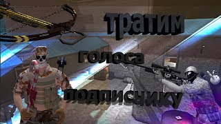 Контра сити : тратим голоса победителю конкурса+ общих акка\ссылки