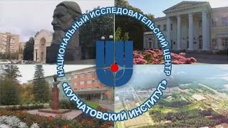 Мегаустановки НИЦ “Курчатовский институт”