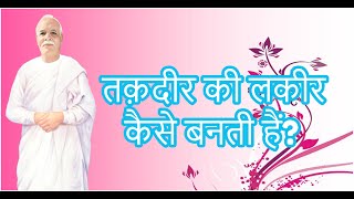 Avyakt Murli 18-07-1974 | तक़दीर की लकीर कैसे बनती हैं? | अमूल्य रत्न 336 | अव्यक्त मुरली