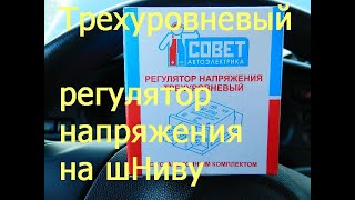 Трехуровневый регулятор напряжения на ниву шевроле.