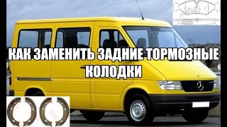 Mercedes Sprinter - Замена задних тормозных колодок