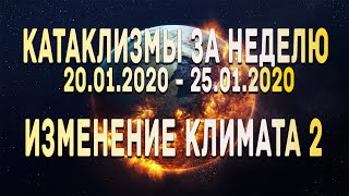 Катаклизмы за неделю 20.01.2020 по 25.01.2020 Изменение климата продолжается ? Climate Change !