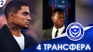 ★ FIFA 20 - КАРЬЕРА | 4 НОВЫХ ТРАНСФЕРА В КОМАНДУ и ОЧЕНЬ ТЯЖЁЛЫЕ МАТЧИ В ЛИГЕ!