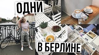Мы ОДНИ в Берлине / еда, кофе, магазины / VLOG