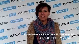 Отзыв о семинаре от компании А-100