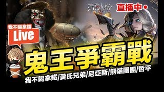 第五人格 鬼王爭霸戰 Ft.黃氏兄弟 尼亞斯 熊貓團團 哲平 歡樂直播場 手遊【我不喝拿鐵 遊戲實況】