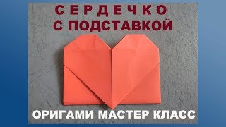 Как сделать сердечко из бумаги с подставкой. How to make a heart from paper