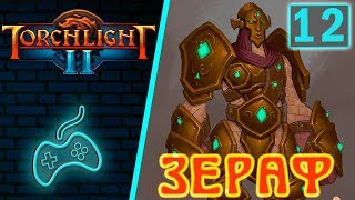 Torchlight 2 - Прохождение. Скиталец. Хардкор. Часть 12: Второй город Зерифеш. Пустоши Оссеании