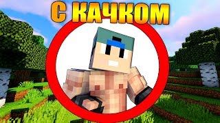 ?Как пройти майнкрафт с качком?