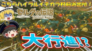【ゆっくり実況】変装してマモノを集めたらやばすぎた！？全員集めてまとめて確保であります！こちらハイラルイチカラ村前派出所！ゆっくりゼルダの伝説ブレスオブザワイルドBotW